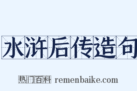 水浒后传造句是什么意思的图片